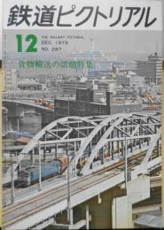 鉄道ピクトリアル　昭和48年12月号No.287　貨物輸送の話題特集　h