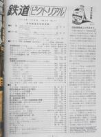 鉄道ピクトリアル　昭和48年12月号No.287　貨物輸送の話題特集　h