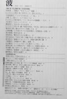 波　2013年11月号　新潮社　和田竜「村上海賊の娘」刊行記念特集　b