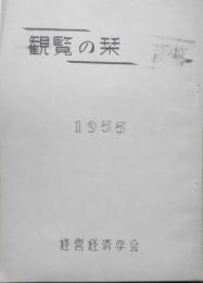 観覧の栞　1955年　経営経済学会　r2