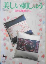 美しい刺しゅう　日本の模様づくし　雄鶏社　昭和56年再版　i
