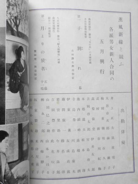 日本勧業銀行々員慰安会 舞台パンフレット 昭和9年5月 r2 / 古書