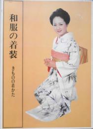 和服の着装　きものの着かた　小笠原ゆり監修　全日本きもの振興会　3