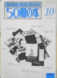 50冊の本　昭和55年10月号No.27　喪失を超えた文学・立原白秋氏の死を悼む　e