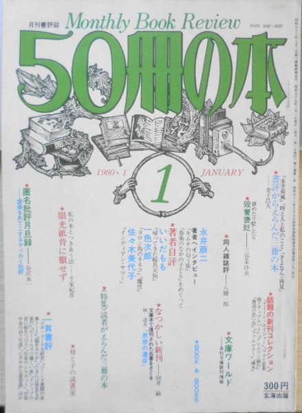 古本、中古本、古書籍の通販は「日本の古本屋」　森羅　「週刊朝日」三十余年、ジャーナリストの眼でとらえた“戦後”　昭和55年1月号No.19　古書　日本の古本屋　50冊の本　i