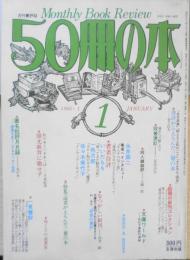 50冊の本　昭和55年1月号No.19　「週刊朝日」三十余年、ジャーナリストの眼でとらえた“戦後”　i