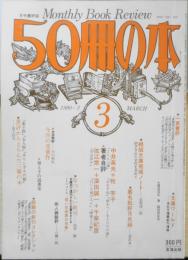 50冊の本　昭和55年3月号No.21　著者自評/中井英夫　i