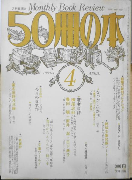 50冊の本　古本、中古本、古書籍の通販は「日本の古本屋」　i　著者自評/横尾忠則　昭和55年4月号No.22　日本の古本屋　古書　森羅