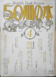 50冊の本　昭和55年4月号No.22　著者自評/横尾忠則　i