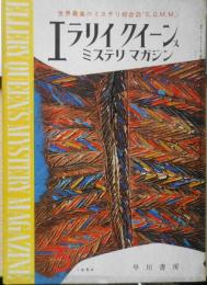 EQMM/エラリイクイーンズミステリマガジン　昭和39年5月号　国会図書館の秘密/クイーン　d