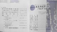 EQMM/エラリイクイーンズミステリマガジン　昭和39年5月号　国会図書館の秘密/クイーン　d