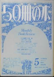 50冊の本　昭和54年5月号No.13　文人随想・身から出た、読書/江國滋　d