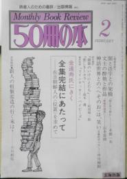 50冊の本　昭和56年2月号No.31　インタヴュー/金達寿氏にきく・全集完結にあたって　d