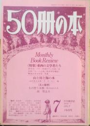 50冊の本　昭和53年7月号No.3　著者自評/津島佑子・草野唯雄・森泰三　z