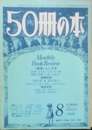 50冊の本　昭和53年8月号No.4　今月のMOOK紹介「スポーツ・フィッシング事典」　z