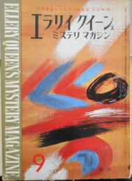 EQMM/エラリイクイーンズミステリマガジン　昭和40年9月号　カーテン/レイモンド・チャンドラー　z