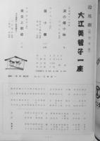 大江美智子一座　パンフレット　昭和35年　読売ホール　i