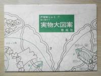 戸塚刺しゅう7　森に寄せて　昭和61年初版　啓佑社　戸塚きく・貞子　z
