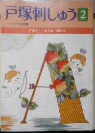 戸塚刺しゅう2　イニシヤル特集　昭和57年初版　啓佑社　戸塚きく・貞子　z