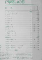 戸塚刺しゅう2　イニシヤル特集　昭和57年初版　啓佑社　戸塚きく・貞子　z