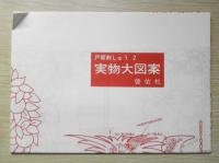 戸塚刺しゅう2　イニシヤル特集　昭和57年初版　啓佑社　戸塚きく・貞子　z
