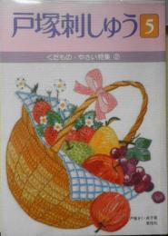 戸塚刺しゅう5　くだもの・やさい特集②　昭和60年初版　啓佑社　戸塚きく・貞子　z