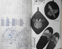 戸塚刺しゅう5　くだもの・やさい特集②　昭和60年初版　啓佑社　戸塚きく・貞子　z