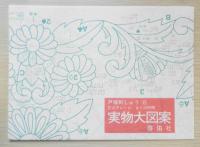 戸塚刺しゅう8　花のアレンジ・きくの仲間　昭和62年初版　啓佑社　戸塚きく・貞子　v