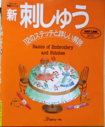 新・刺しゅう　112のステッチと詳しい解説　2001年22刷　日本ヴォーグ社　h