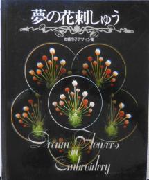 夢の花刺しゅう　岩崎玲子デザイン集　昭和60年初版　h
