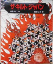 ザ・キルト・ジャパン 日本のこころ　服部早苗　昭和60年初版　h