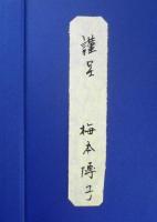刺繍 梅本博子作品集　謹呈短冊付き　昭和55年初版　h