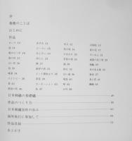 刺繍 梅本博子作品集　謹呈短冊付き　昭和55年初版　h