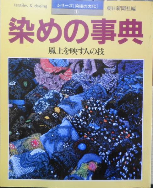 シリーズ染織の文化① 染めの事典/風土を映す人の技 昭和60年初版 朝日