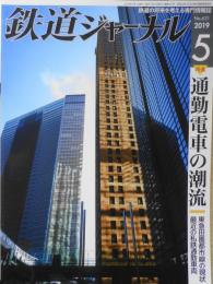 鉄道ジャーナル　2019年5月号No.631　特集/通勤電車の潮流　n