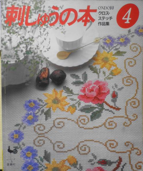 刺しゅうの本④ クロス・ステッチ作品集 昭和56年初版 雄鶏社 古書 森羅 古本、中古本、古書籍の通販は「日本の古本屋」 日本の古本屋