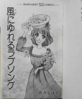 風にゆれるラブソング　芹沢なほ子　1979年初版　集英社マーガレットコミックス　w