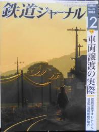 鉄道ジャーナル　2018年12月号No.626　特集/車両譲渡の実際　w