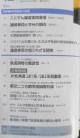 鉄道ジャーナル　2018年12月号No.626　特集/車両譲渡の実際　w