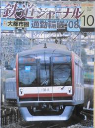 鉄道ジャーナル　2008年10月号No.504　特集/大都市圏通勤輸送’08　w