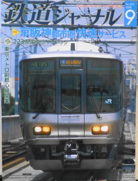 鉄道ジャーナル 2008年9月号No.503 特集/京阪神都市圏快速