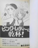 ピンク・レディーに乾杯！　高畑梨絵　昭和54年初版　講談社KCフレンド　w