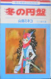 冬の円盤 山田ミネコ　1977年初版　白泉社花とゆめコミックス　w