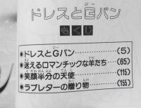 ドレスとGパン　卓美涼　昭和59年初版　秋田書店プリンセスコミックス　x