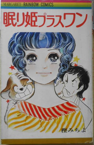 眠り姫プラスワン　樫みちよ　日本の古本屋　1976年初版　古本、中古本、古書籍の通販は「日本の古本屋」　集英社マーガレットレインボーコミックス　x　古書　森羅
