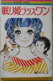眠り姫プラスワン　樫みちよ　1976年初版　集英社マーガレットレインボーコミックス　x