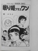 眠り姫プラスワン　樫みちよ　1976年初版　集英社マーガレットレインボーコミックス　x