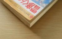 雪彦くんの場合は！？　北川裕子　1979年初版　集英社マーガレットコミックス　w