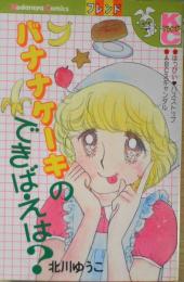 バナナケーキのできばえは？　北川ゆうこ　昭和57年6刷　講談社KCフレンド　w
