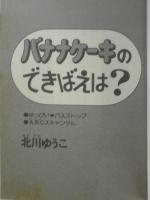 バナナケーキのできばえは？　北川ゆうこ　昭和57年6刷　講談社KCフレンド　w